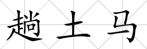 趟土馬