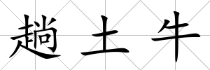 趟土牛