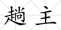 趟主