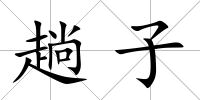 趟子