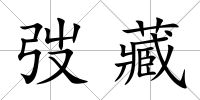 弢藏