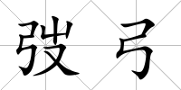 弢弓