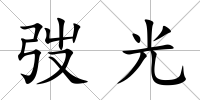 弢光
