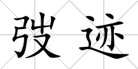 弢跡