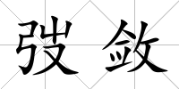 弢斂