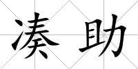 湊助