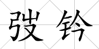 弢鈐