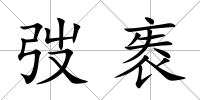 弢袠