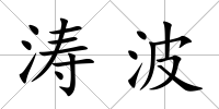 濤波