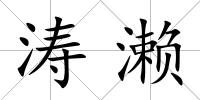 濤瀨