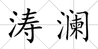 濤瀾