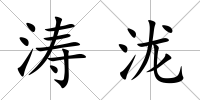 濤瀧