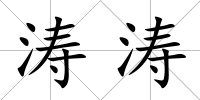 濤濤