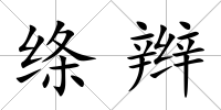 絳辮