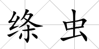 絳蟲