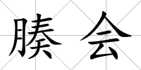 腠會(huì)