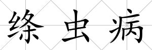 絳蟲病