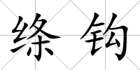 絳鉤
