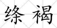 絳褐