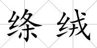 絳絨