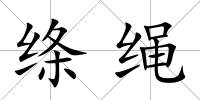 絳繩
