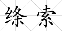 絳索