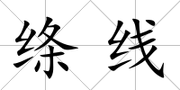絳線