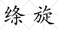 絳旋