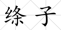 絳子