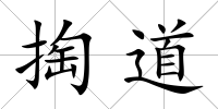 掏道