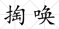 掏喚