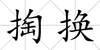 掏換