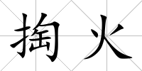 掏火