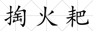 掏火耙