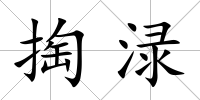 掏淥
