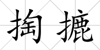 掏摝