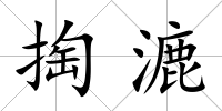掏漉