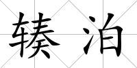 輳泊