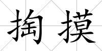 掏摸