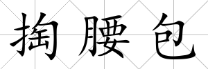 掏腰包