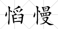 慆慢