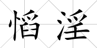慆淫