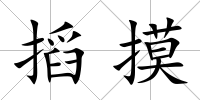 搯摸
