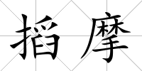 搯摩