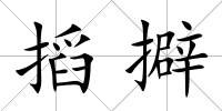 搯擗