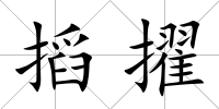 搯擢