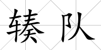 輳隊