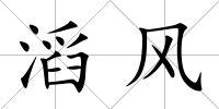 滔風