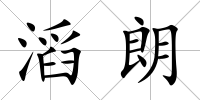 滔朗