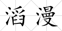 滔漫